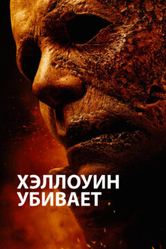 Хеллоуин убивает