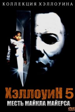 Хеллоуин 5