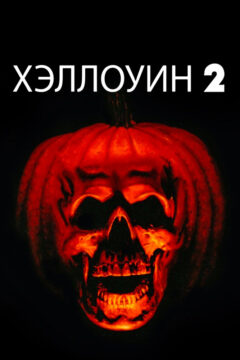 Хеллоуин 2
