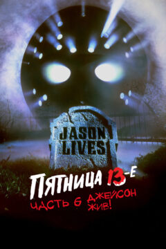 Пятница 13-е – Часть 6: Джейсон жив!