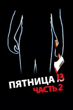 Пятница 13-е: Часть 2