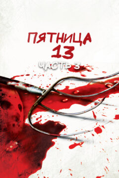 Пятница 13-е: Часть 3